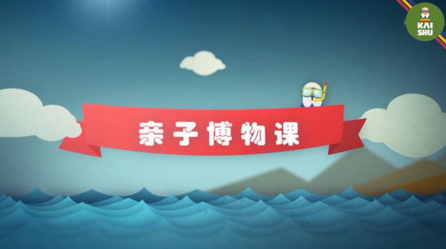凯叔微课堂 凯叔博物课(完结)(高清视频)百度网盘保存 凯叔微课堂 凯叔博物课(完结)(高清视频)百度网盘保存