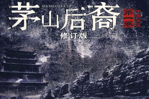 茅山后裔1传国宝玺(姚科)(87回) 茅山后裔1传国宝玺(姚科)(87回)