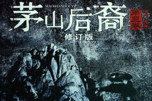 茅山后裔3将门虎子(姚科)(45回) 茅山后裔3将门虎子(姚科)(45回)