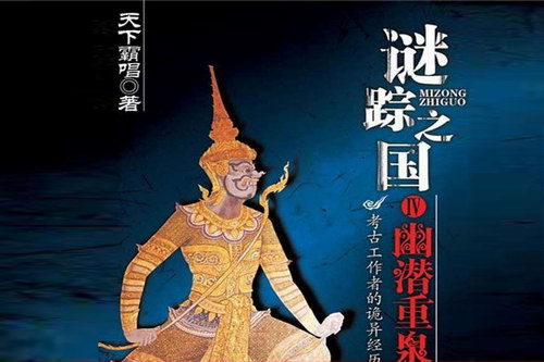 谜踪之国4幽潜重泉(初田天)(34回) 谜踪之国4幽潜重泉(初田天)(34回)