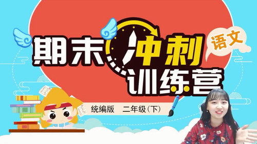 淘知学堂2020春期末冲刺训练营语文二年级(下)(960×540视频)百度网盘保存 淘知学堂2020春期末冲刺训练营语文二年级(下)(960×540视频)百度网盘保存