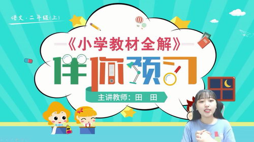 淘知学堂2020秋预习直播课部编语文二年级(上)(960×540视频)百度网盘保存 淘知学堂2020秋预习直播课部编语文二年级(上)(960×540视频)百度网盘保存