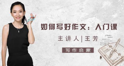 王芳大语文作文课(完结) 王芳大语文作文课(完结)