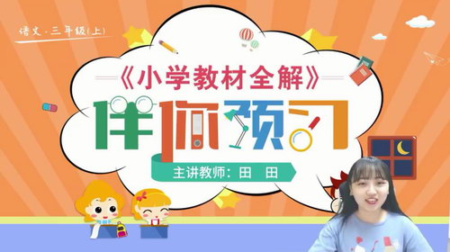 淘知学堂2020秋预习直播课部编语文三年级(上)(960×540视频)百度网盘 淘知学堂2020秋预习直播课部编语文三年级(上)(960×540视频)百度网盘