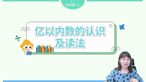 淘知学堂2020秋预习直播课人教数学四年级(上)(960×540视频)百度网盘保存 淘知学堂2020秋预习直播课人教数学四年级(上)(960×540视频)百度网盘保存