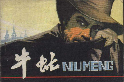 牛虻(中央人民广播电台)(36回) 牛虻(中央人民广播电台)(36回)