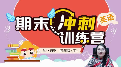 淘知学堂2020春期末冲刺训练营人教PEP英语四年级(下)(960×540视频)百度网盘 淘知学堂2020春期末冲刺训练营人教PEP英语四年级(下)(960×540视频)百度网盘