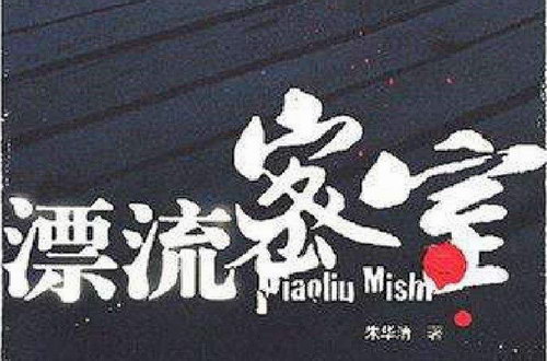 漂流密室(周建龙)(50回完) 漂流密室(周建龙)(50回完)