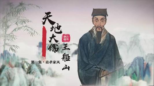 2019年百家讲坛天地大儒王船山 2019年百家讲坛天地大儒王船山