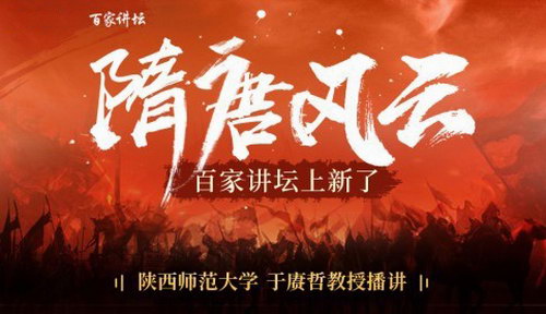 2020百家讲坛隋唐风云(播讲:陕西师范大学于赓哲教授) 2020百家讲坛隋唐风云(播讲:陕西师范大学于赓哲教授)