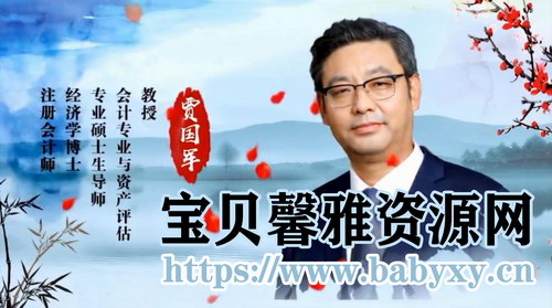 2019年注册会计师考试中华财管基础班(贾国军100讲全)(11.6G高清视频)百度网盘保存 2019年注册会计师考试中华财管基础班(贾国军100讲全)(11.6G高清视频)百度网盘保存