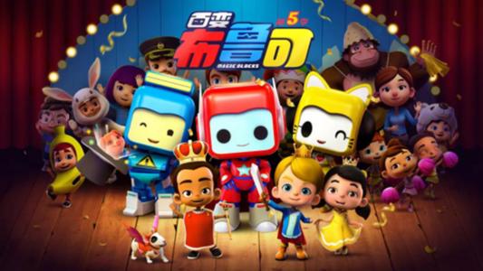 百变布鲁可全五季音频(喜马拉雅) 百变布鲁可全五季音频(喜马拉雅)