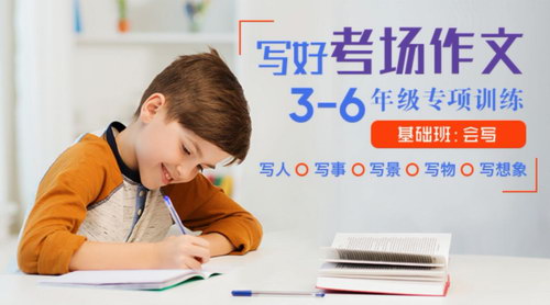 凯叔考场作文基础班(完结)(高清视频)百度网盘保存 凯叔考场作文基础班(完结)(高清视频)百度网盘保存