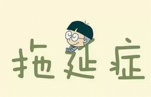 告别拖延症12课帮孩子全面提升行动力(完结) 告别拖延症12课帮孩子全面提升行动力(完结)