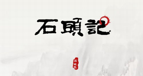 曹灿石头记的故事(睡前故事) 曹灿石头记的故事(睡前故事)