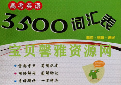 高中3500词汇总+默写训练+26配套习题 百度网盘保存 高中3500词汇总+默写训练+26配套习题 百度网盘保存