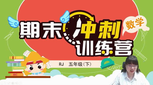 淘知学堂2020春期末冲刺训练营人教数学五年级(下)(960×540视频)百度网盘 淘知学堂2020春期末冲刺训练营人教数学五年级(下)(960×540视频)百度网盘