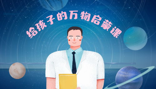 郝景芳给孩子的万物启蒙(完结)(喜马拉雅) 郝景芳给孩子的万物启蒙(完结)(喜马拉雅)