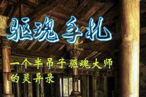 驱魂手札(大灰狼)(68回) 驱魂手札(大灰狼)(68回)