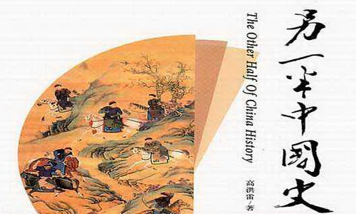 另一半中国史 另一半中国史