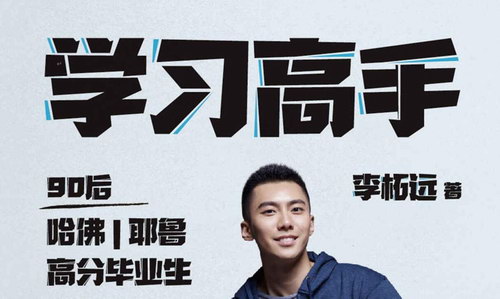 《学习高手》90后哈佛耶鲁高分毕业生超实用学习法 百度网盘保存 《学习高手》90后哈佛耶鲁高分毕业生超实用学习法 百度网盘保存