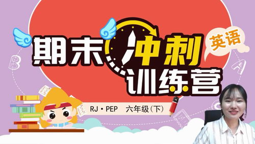 淘知学堂2020春期末冲刺训练营人教PEP英语六年级(下)(960×540视频)百度网盘保存 淘知学堂2020春期末冲刺训练营人教PEP英语六年级(下)(960×540视频)百度网盘保存