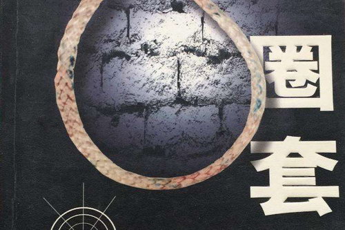 圈套(周建龙)(47回) 圈套(周建龙)(47回)