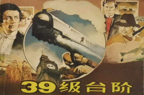 三十九级台阶(艾宝良)(23回) 三十九级台阶(艾宝良)(23回)