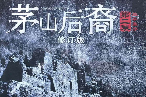 茅山后裔2兰亭集序(姚科) 茅山后裔2兰亭集序(姚科)