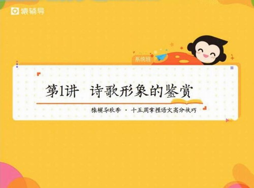 猿辅导高三语文秋季系统班代薇 猿辅导高三语文秋季系统班代薇