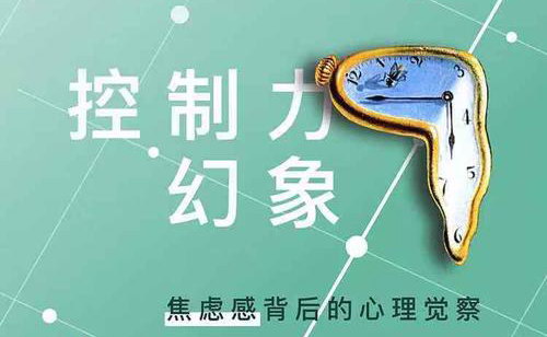 控制力幻象——焦虑感背后的心理觉察 控制力幻象——焦虑感背后的心理觉察