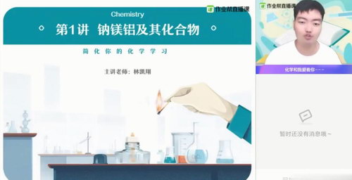 备考2021作业帮2020年秋季班高三林凯翔化学985班(1080超清视频)百度网盘 备考2021作业帮2020年秋季班高三林凯翔化学985班(1080超清视频)百度网盘