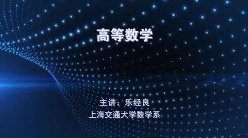 上海交通大学高等数学154讲(标清视频)百度网盘保存 上海交通大学高等数学154讲(标清视频)百度网盘保存