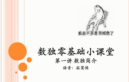 数独0基础小课堂视频课程(完结)(高清视频)百度网盘 数独0基础小课堂视频课程(完结)(高清视频)百度网盘