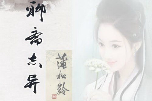 话说聊斋(主讲:韩田鹿)(8集) 话说聊斋(主讲:韩田鹿)(8集)