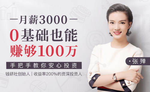 月薪3000,0基础也能赚够100万!(完结)(播讲:张殚)(千聊) 月薪3000,0基础也能赚够100万!(完结)(播讲:张殚)(千聊)