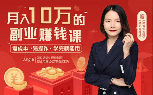 月入10万的副业赚钱法 零成本易操作学完就能用(赠38节精华笔记)(完结)(千聊) 月入10万的副业赚钱法 零成本易操作学完就能用(赠38节精华笔记)(完结)(千聊)