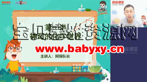 高途2020年初三化学暑期班(张立琛完结)百度网盘 高途2020年初三化学暑期班(张立琛完结)百度网盘