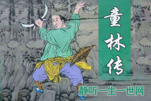 单田芳评书童林传(全300回) 单田芳评书童林传(全300回)