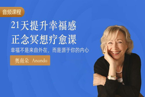 21天提升幸福感正念冥想课 21天提升幸福感正念冥想课