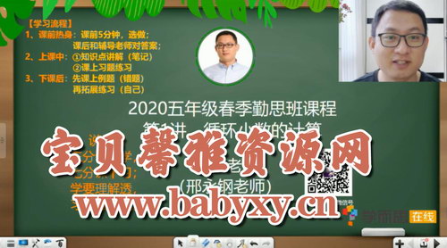 学而思2020年春季班小学五年级培优数学(勤思在线-邢永钢)(高清视频)百度网盘保存 学而思2020年春季班小学五年级培优数学(勤思在线-邢永钢)(高清视频)百度网盘保存