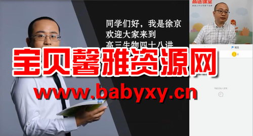 高途2020年高三生物秋季班徐京(超清视频)百度网盘保存 高途2020年高三生物秋季班徐京(超清视频)百度网盘保存