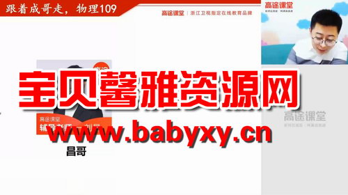 高途2020年高三物理秋季班武文成(超清视频)百度网盘保存 高途2020年高三物理秋季班武文成(超清视频)百度网盘保存