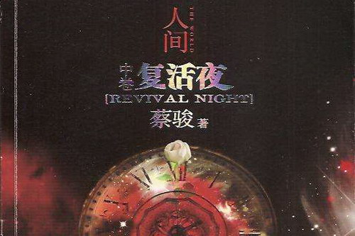 人间中卷之复活夜 人间中卷之复活夜