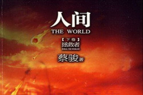 人间下卷拯救者 人间下卷拯救者