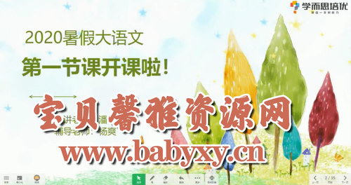 学而思2020年大班升一年级语文暑期培优班(勤思在线-潘晓琳)(高清视频)百度网盘保存 学而思2020年大班升一年级语文暑期培优班(勤思在线-潘晓琳)(高清视频)百度网盘保存