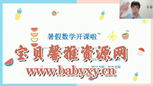 学而思2020年中班升大班数学暑期培训班(七大能力A在线-郭小俊)(高清视频)百度网盘保存 学而思2020年中班升大班数学暑期培训班(七大能力A在线-郭小俊)(高清视频)百度网盘保存