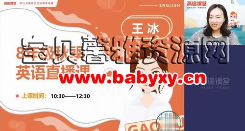 高途2020年初二王冰英语秋季班(高清视频)百度网盘保存 高途2020年初二王冰英语秋季班(高清视频)百度网盘保存