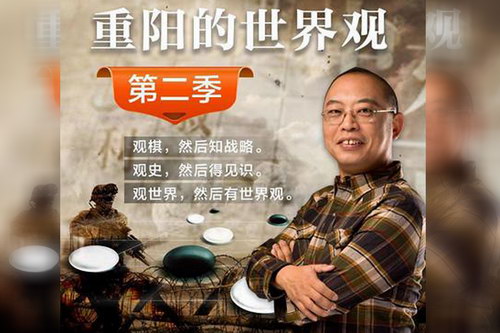 重阳的世界观(第二季)(蜻蜓FM) 重阳的世界观(第二季)(蜻蜓FM)