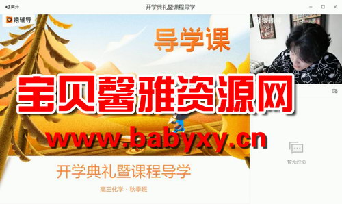 猿辅导高三备考2021李霄君化学秋季一本班(41.9G高清视频)百度网盘 猿辅导高三备考2021李霄君化学秋季一本班(41.9G高清视频)百度网盘